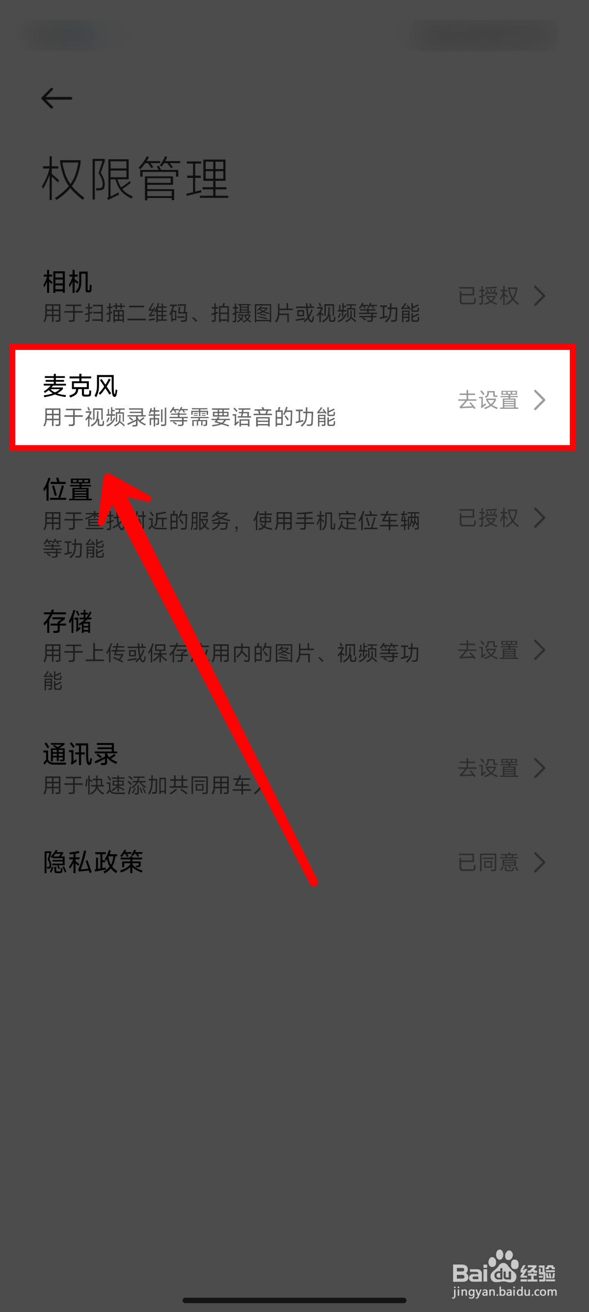 《小米汽车》开启麦克风权限的方法