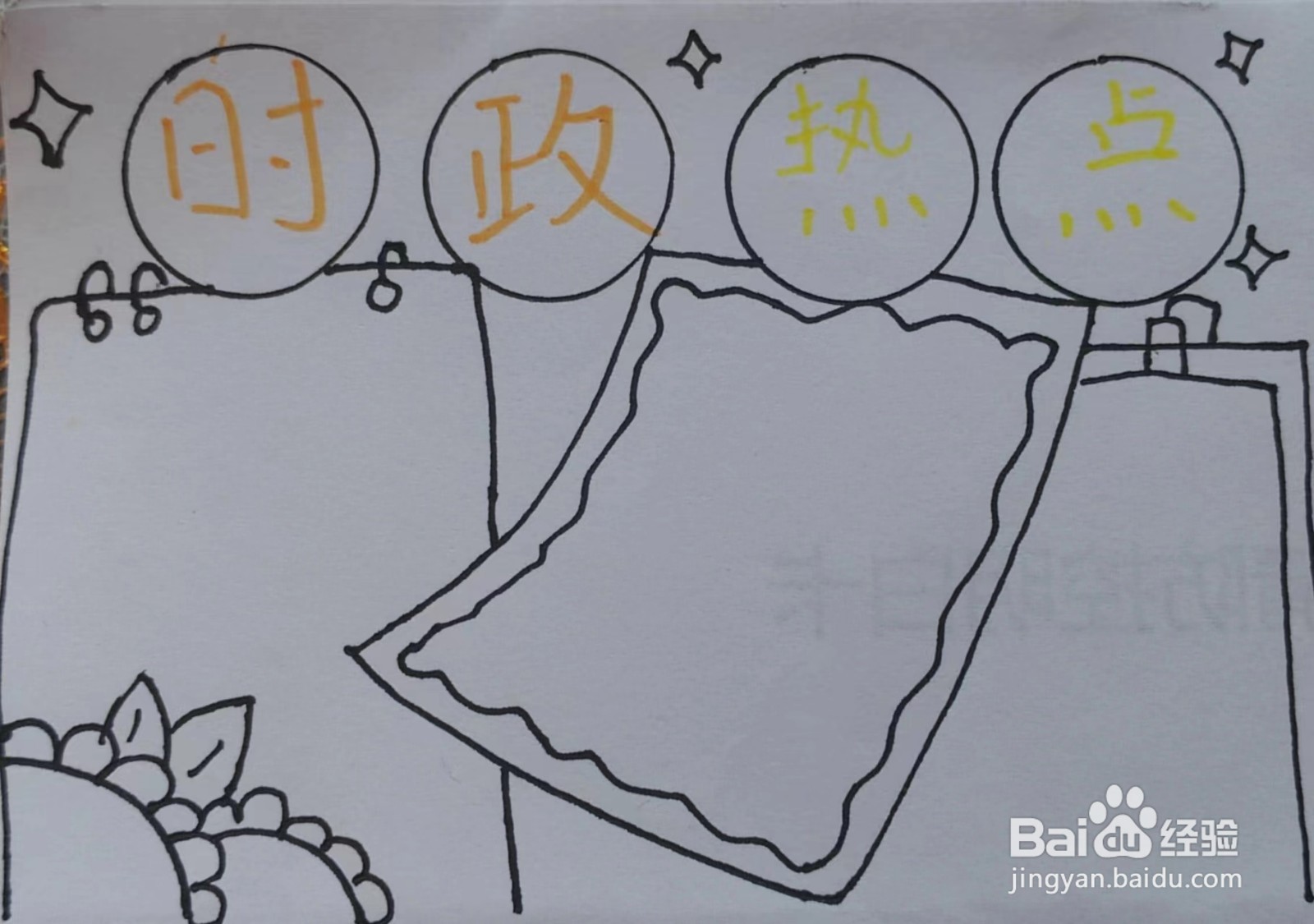 如何画“时政热点”的手抄报？