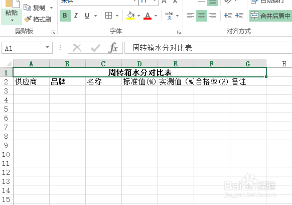 使用Excel怎样创建周转箱水分对比表