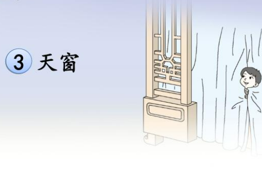 课文天窗的是用什么结构理清楚课文的