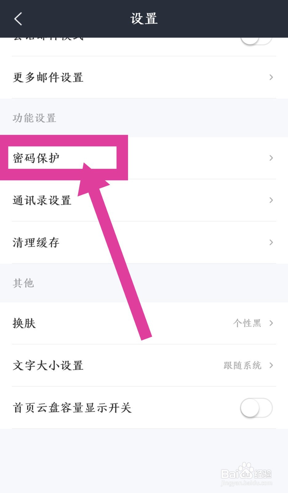 《139邮箱》指纹解锁怎么设置