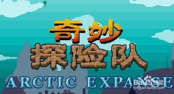 奇妙探险队怎么调中文