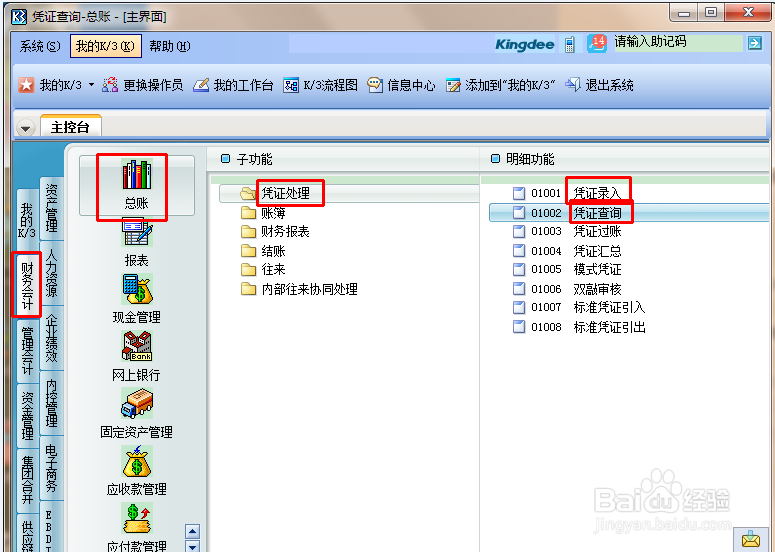 金蝶会计凭证反审核的操作步骤
