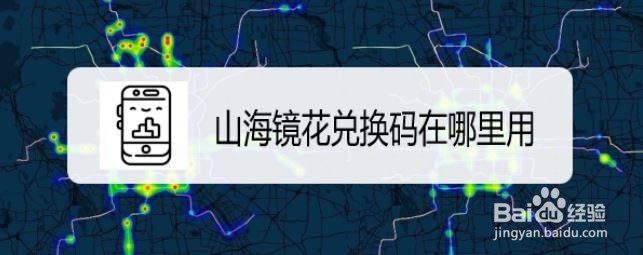 山海镜花兑换码在哪里用