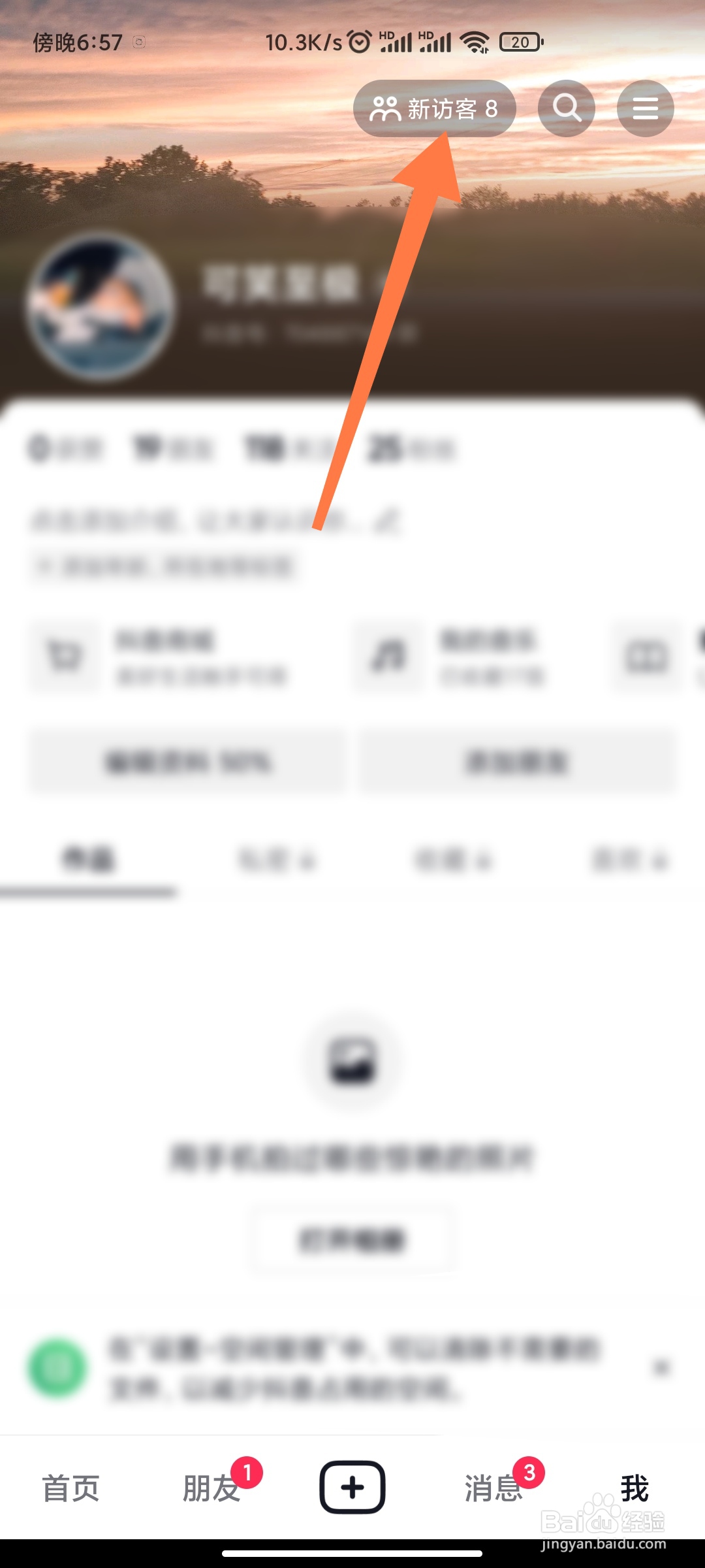 如何查看抖音访客记录