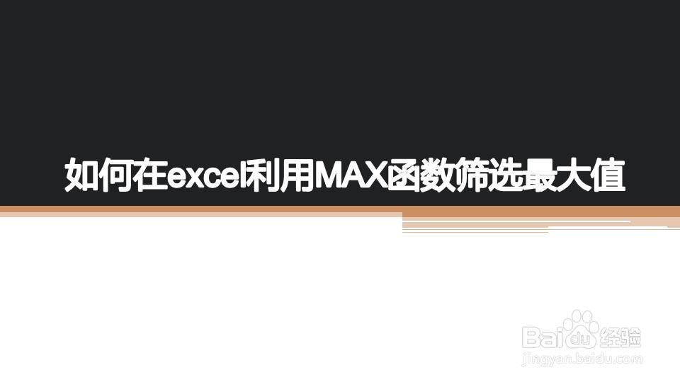 如何在excel利用MAX函数筛选最大值