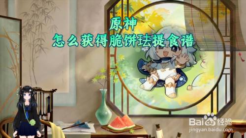 原神怎么获得脆饼珐提食谱