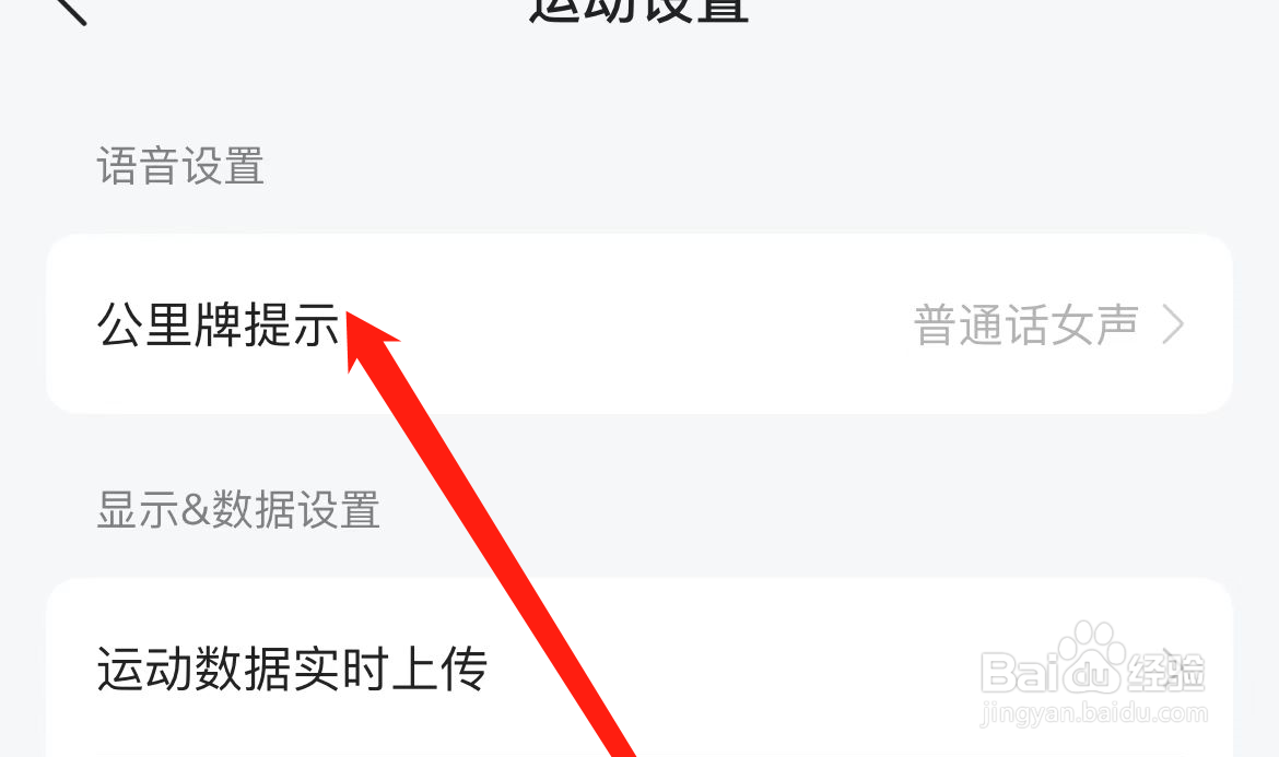 咕咚app如何设置公里牌提示