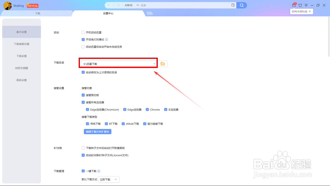 迅雷如何更改下载位置