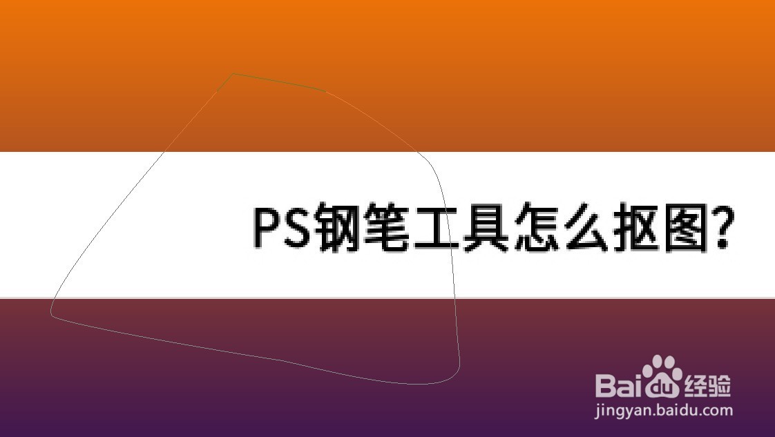 PS钢笔工具怎么抠图