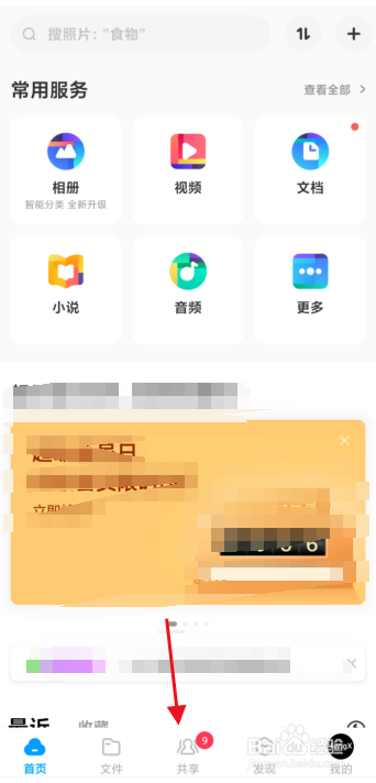 百度网盘APP怎么创建群组？