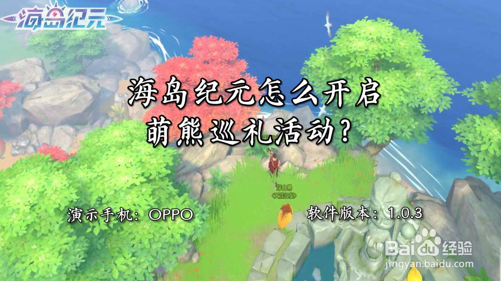 海岛纪元怎么开启萌熊巡礼活动