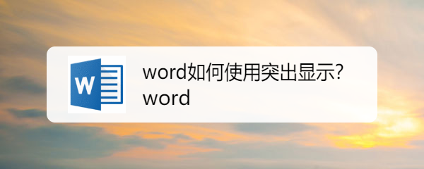 word如何使用突出显示