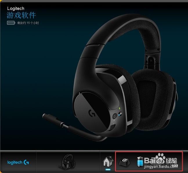 罗技g533使用教程