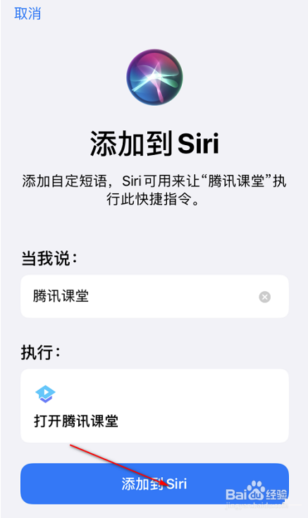 腾讯课堂怎么设置SIRI捷径