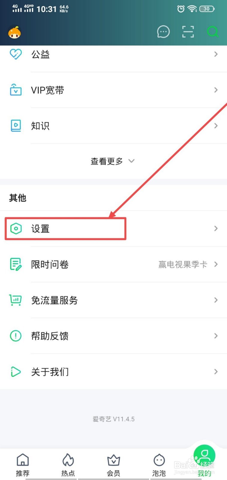 爱奇艺怎么打开游戏消息通知