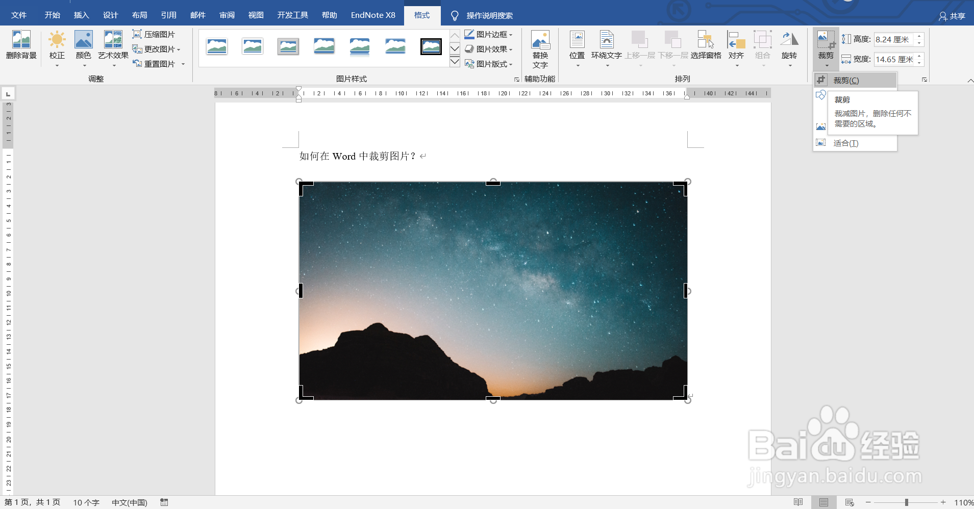 如何在Word中裁剪图片？