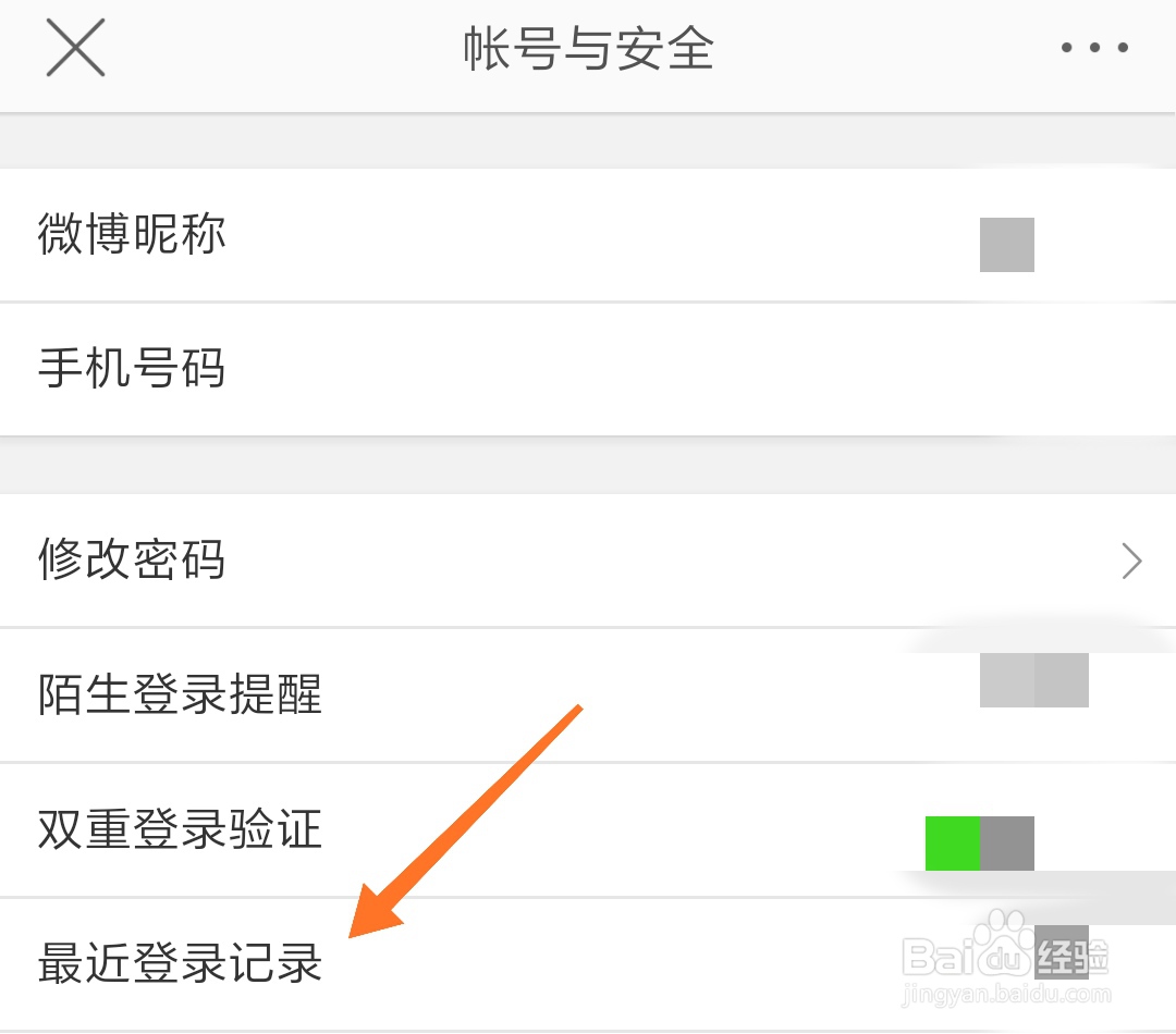 微博怎么查看最近登录记录