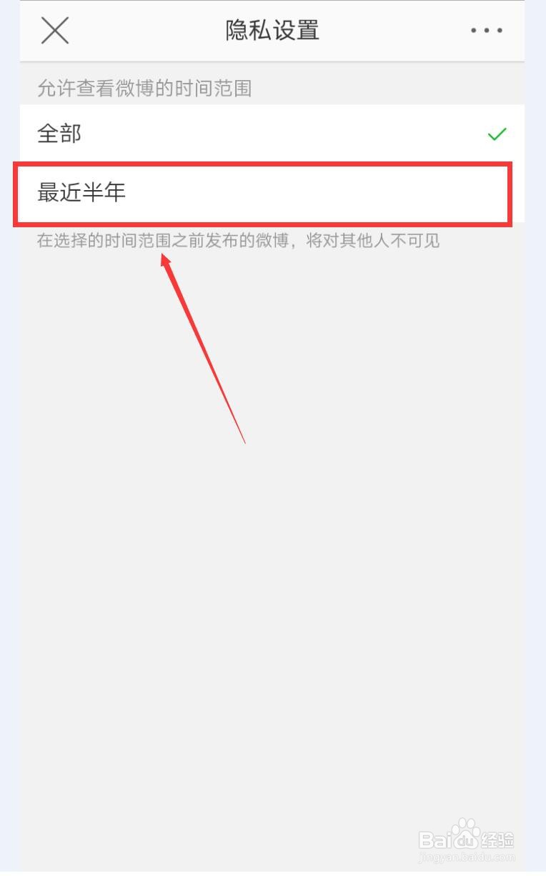 微博如何设置可见范围为最近半年