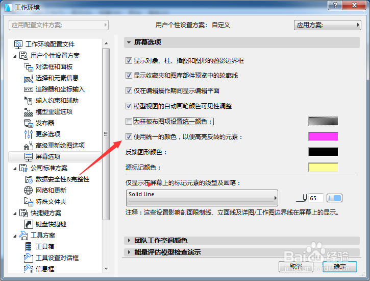 ARCHICAD怎么关闭使用统一颜色以便高亮反转元素