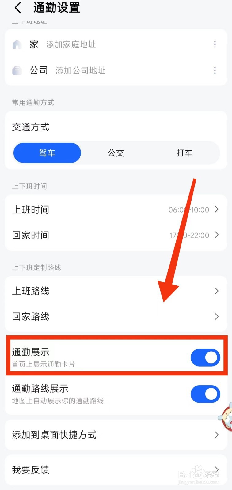 怎样设置高德地图在首页上展示通勤卡片