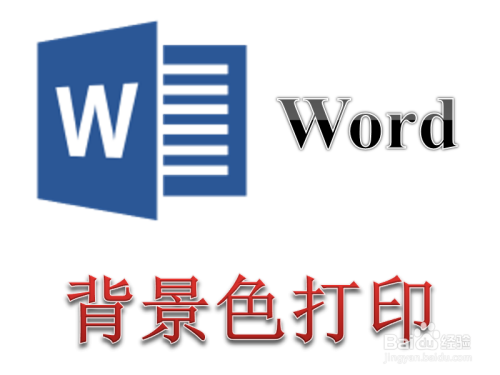 Word文档的背景色打印不出来怎么解决 百度经验