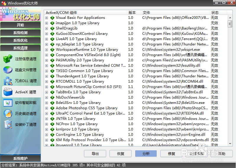 使用Windows优化大师清理ActiveX