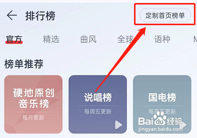 网易云音乐首页榜单定制怎么做