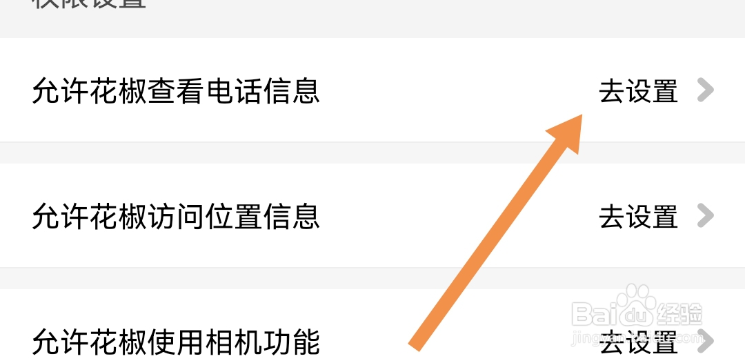 花椒直播软件怎样查看软件的耗电详情