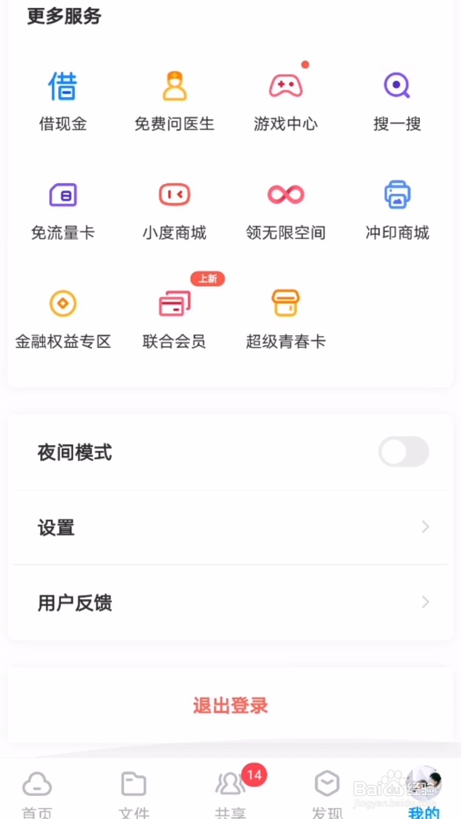 百度网盘怎么退出账号？