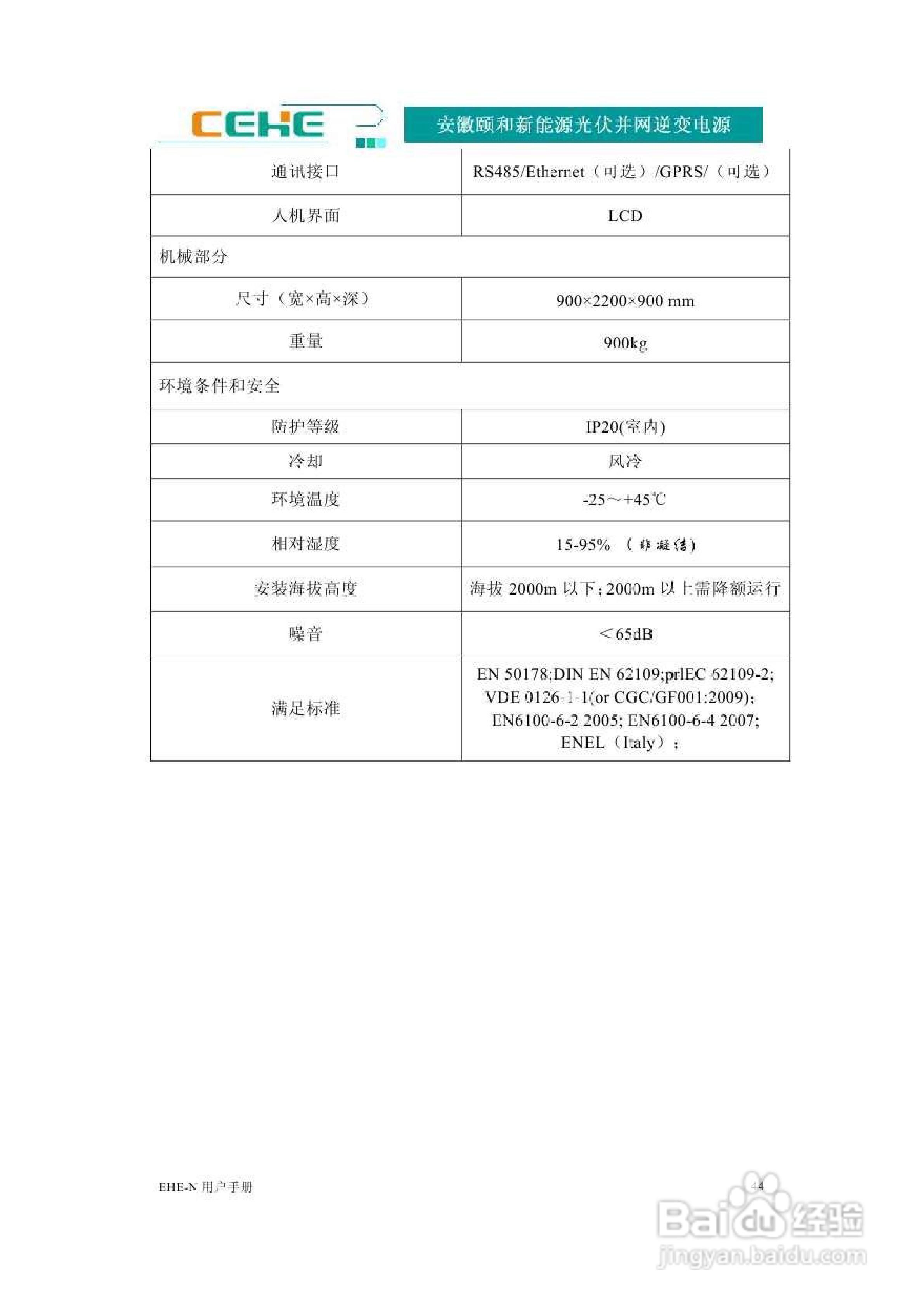 颐和新能源EHE-N100K光伏并网逆变电源用户手册:[5]