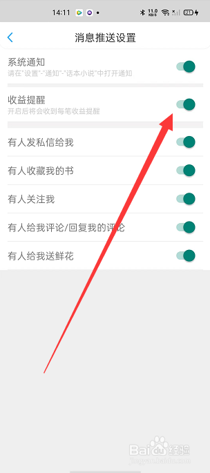 话本小说怎么开启收益提醒