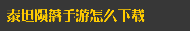 泰坦陨落手游怎么下载