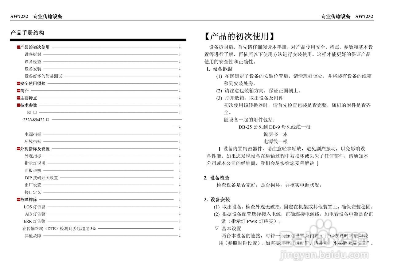 三旺SW7232(E1RS232协议转换器)使用说明书