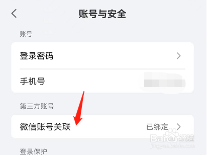 德施曼智能APP如何与微信账号解除绑定