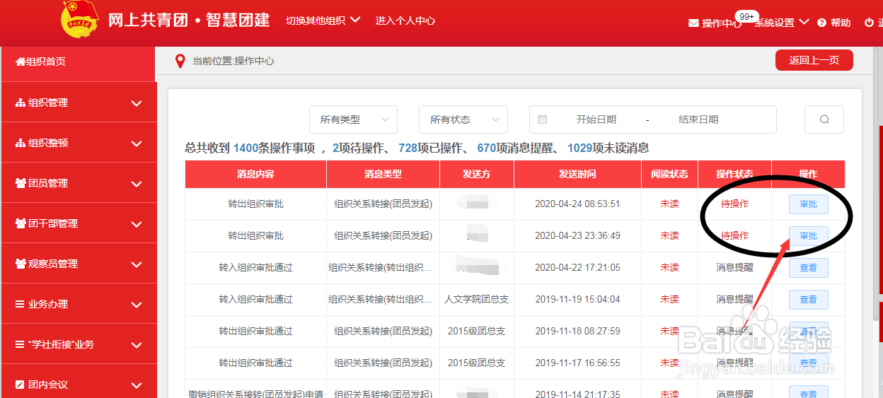 智慧团建管理员,如何审批团员组织关系转接