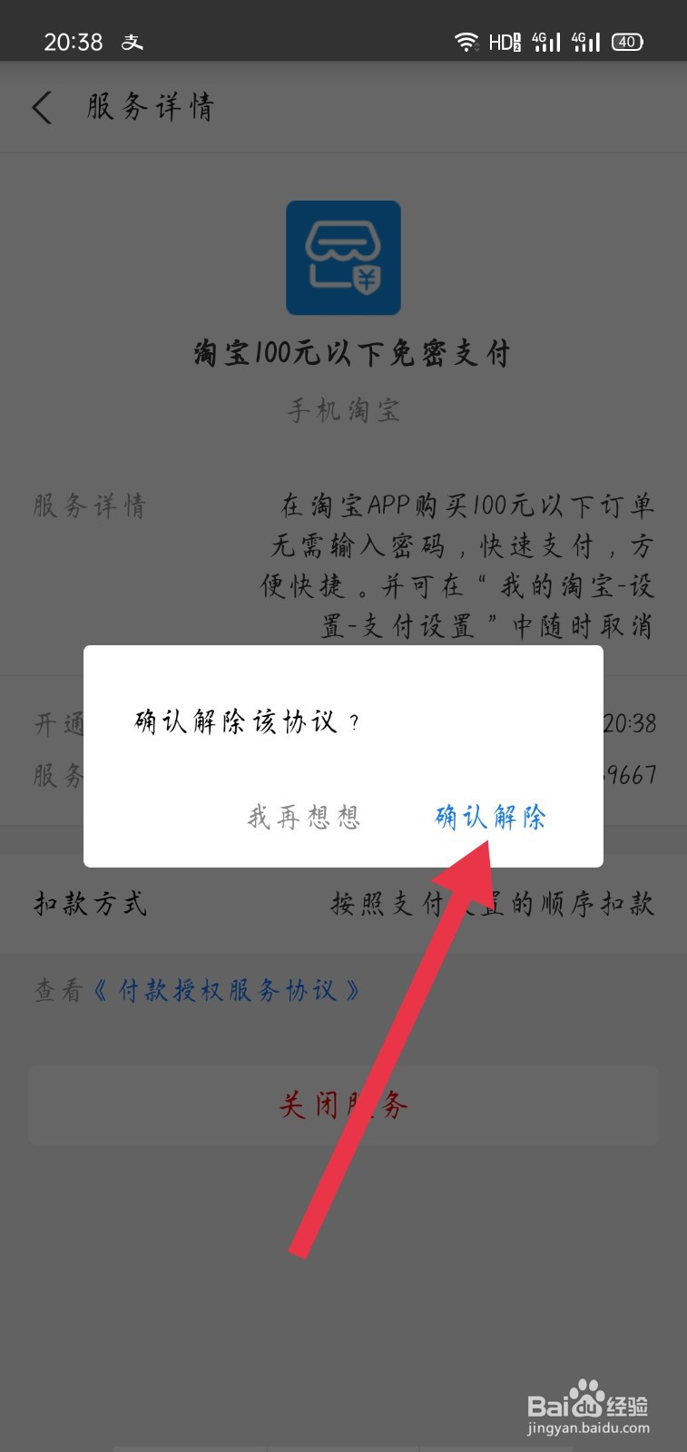 怎样关闭淘宝小额免密支付