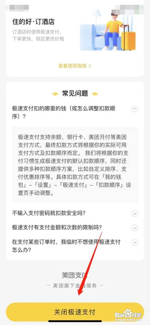 美团APP在哪关闭极速支付功能?