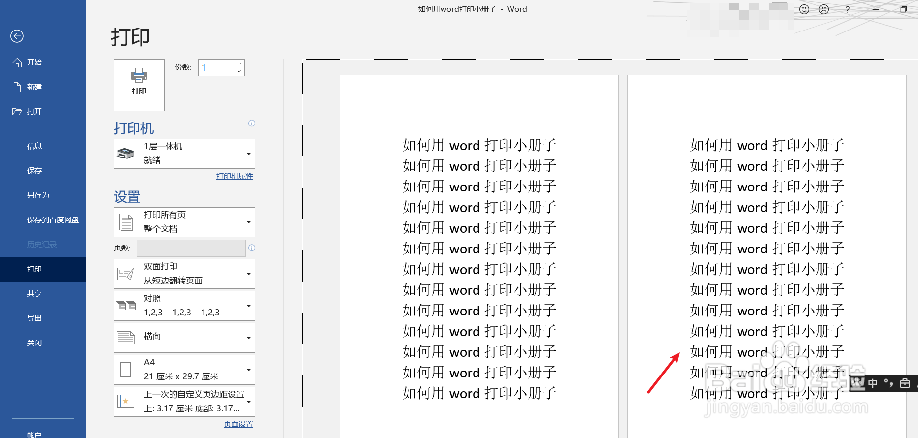 如何用word打印小册子