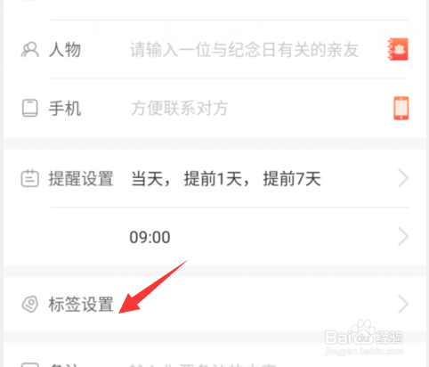 生日助手怎么设置纪念日标签