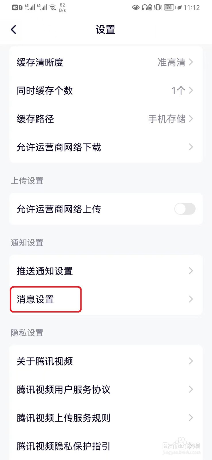 如何取消腾讯视频系统消息提醒设置