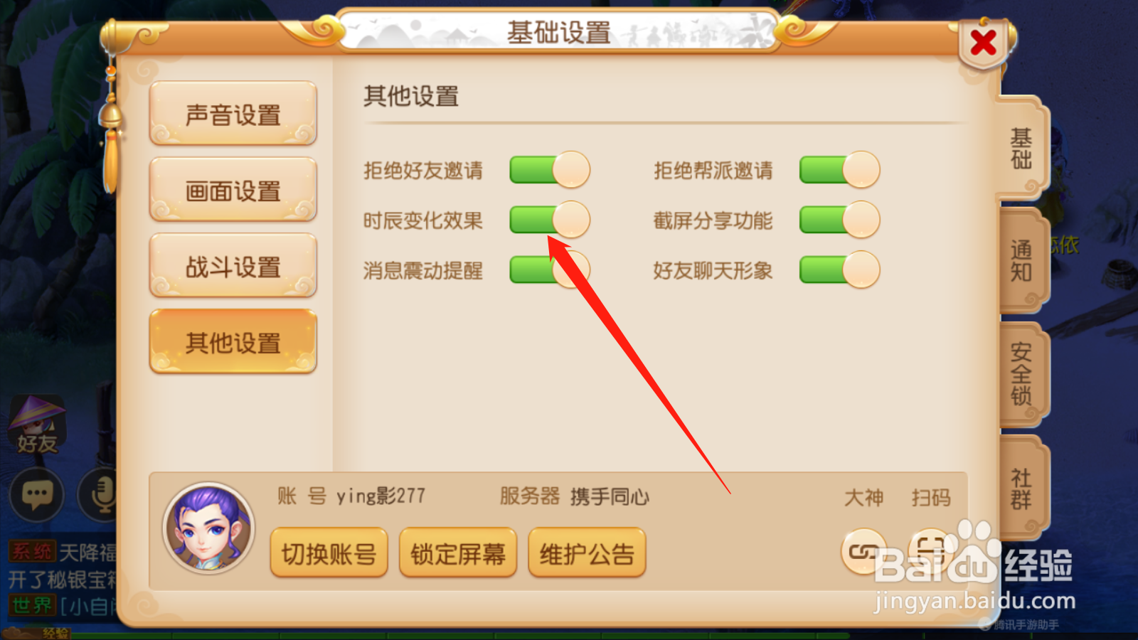 梦幻西游如何设置开启时辰变化效果