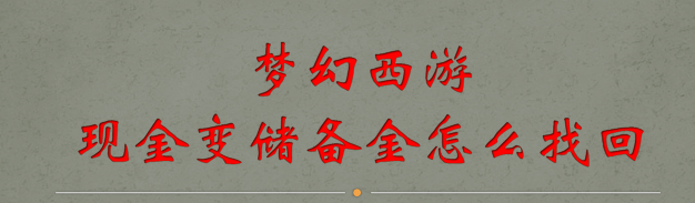 梦幻西游现金变储备金怎么找回