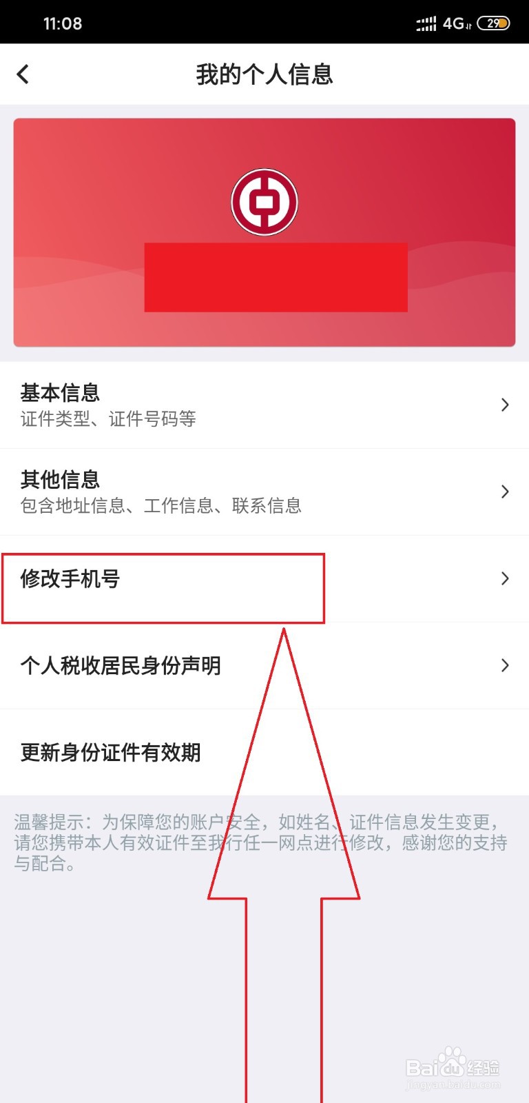 手机银行手机号码换了怎么改新号码