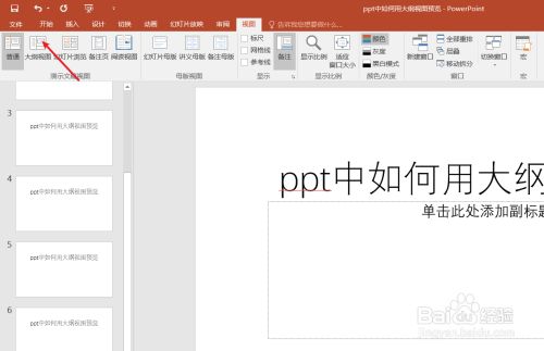 ppt中如何用大纲视图预览幻灯片