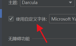 IntelliJ IDEA如何自定义字体#校园分享#