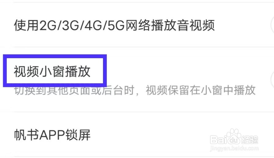 帆书视频小窗播放怎么设置