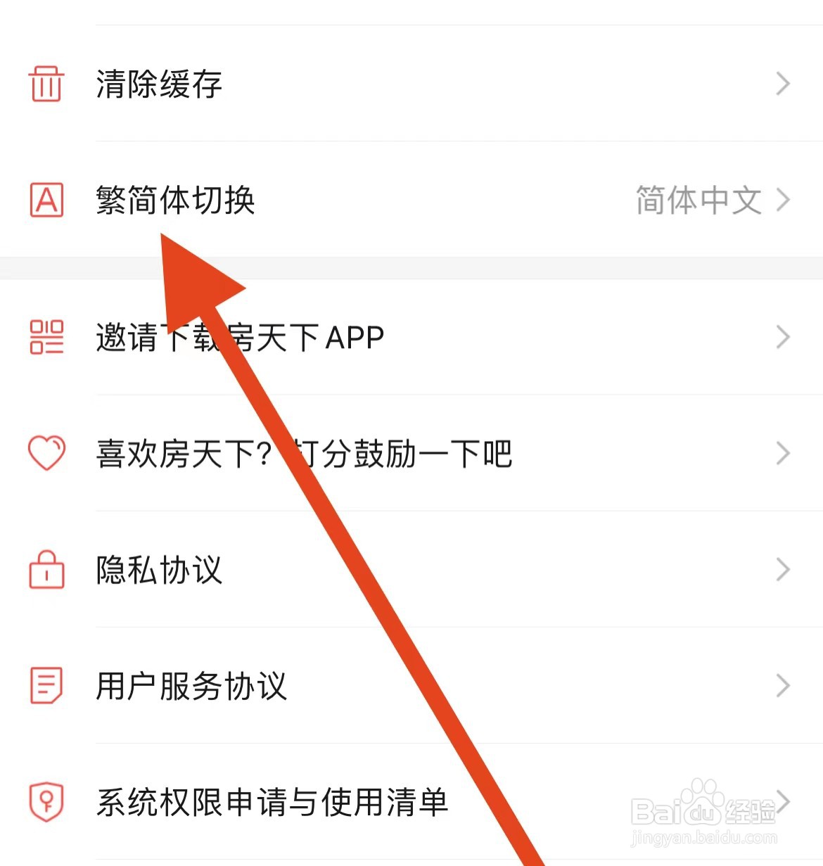 房天下App在哪进行繁简体切换