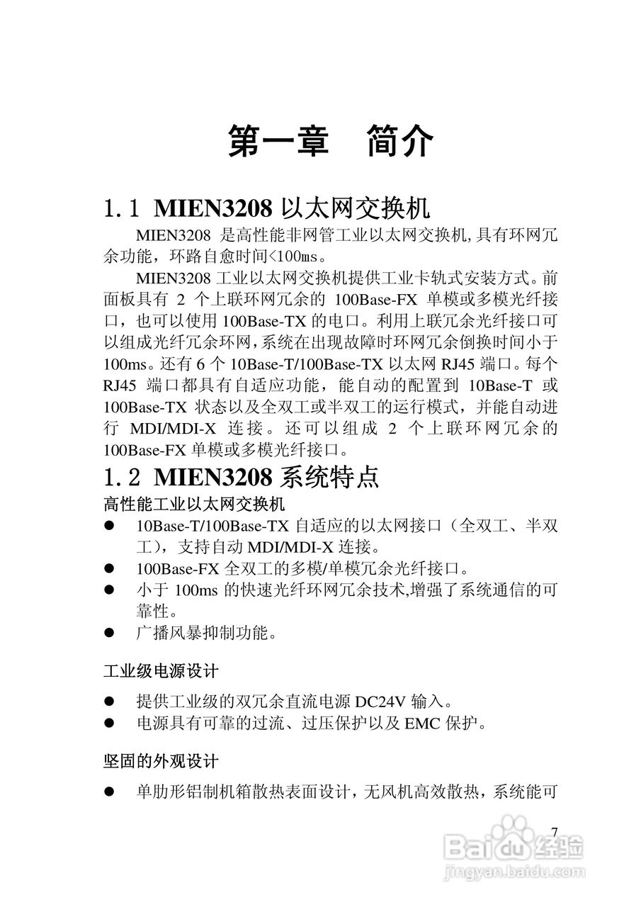 迈威冗余型MIEN3208工业以太网交换机用户手册:[1]