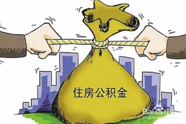 提取住房公积金流程